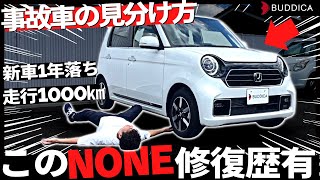 【悲報】たった1000㎞しか走ってないNONEが事故車だった件...【事故車の見分け方を解説】