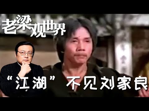 FULL【老梁觀世界】第二季 第一百期：「江湖」不見劉家良丨劉家良與李連傑的矛盾，老梁為你分析其中原因，原來是這樣的