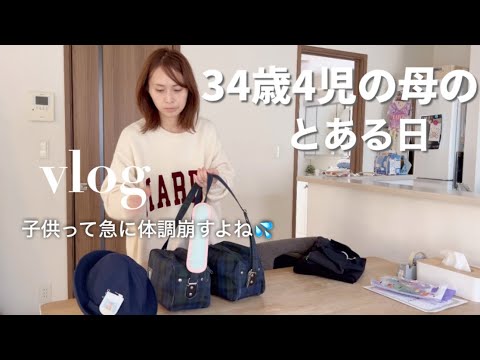 【vlog】子供が急に体調不良😷とある日の我が家🏠👦