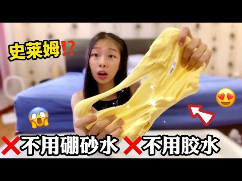 ❌不要硼砂❌不用膠水制作史萊姆教學！😱做出來竟然是...