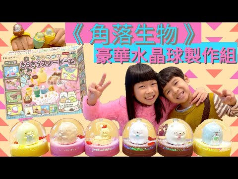 角落生物水晶球 | Sumikko Guarashi * Happy Summer Channel 第104集(中Sub)