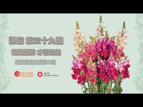 融情 第三十九期  花開滿園 才藝盡展