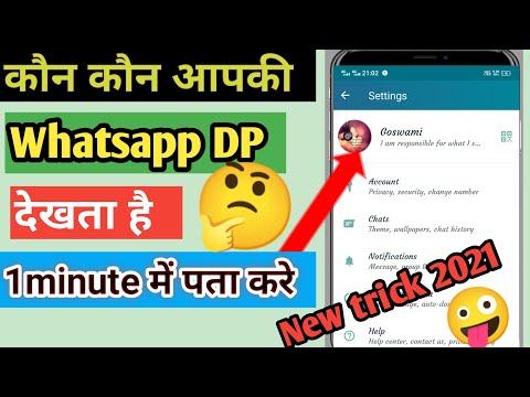 apki whatsapp profile kon kon dekhta ha||meri whatsapp dp kon kon dekhta ha||profile kisne dekha