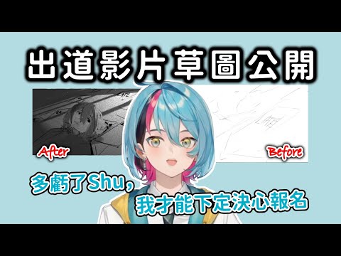 Shu是Kyo報名彩虹社的幕後推手？/ 分享出道影片草圖及血淚史【Kyo Kaneko || NIJISANJI EN 中字】