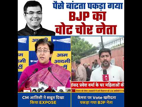 Parvesh Verma Vote के लिए पैसे बांटता पकड़ा गया #parveshverma #bjpexpose #delhielections