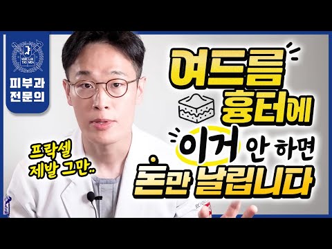 천만원어치 프락셀보다 값진 "진짜" 여드름흉터 없애는법 | 흉터치료 실패한 분들 무조건 보세요