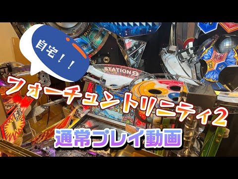 自宅フォーチュントリニティ2 通常プレイ動画