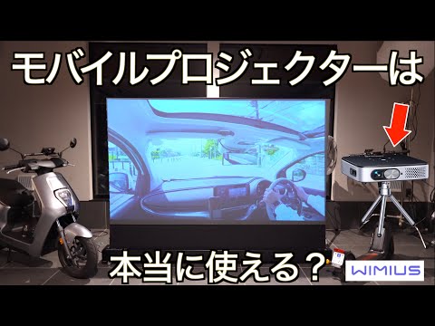 【小型機の実力】モバイルプロジェクターは本当に実用に耐えうるのか？ハイエンドプロジェクターをテストしてきたレビュアーがいつもと同じ環境でテストしたら驚きの結果に！【WIMIUIS Q3】