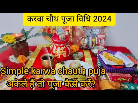 karwa chauth ki puja vidhi  अकेले हैं तो पूजा कैसे करें, करवे में क्या भरे, कैसे फेरें, कलश स्थापना