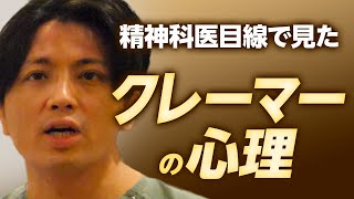 コールセンターで働く人必見　クレーマーの心理と対策を解説