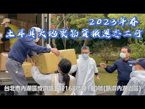 慈濟援助土耳其大地震物資辦運志工於慈濟內湖園區2023