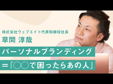 【ビジネスマン必見！】即効果の出るパーソナルブランディングとは？