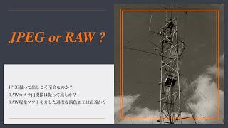 JPEGとRAW | 撮って出しこそ至高とは思わないが撮って出し出来る能力は必要不可欠という話