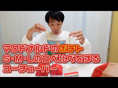 マクドナルドのポテトS.M.Lの食べ比べをするユーチューバー【ラバーガール大水】