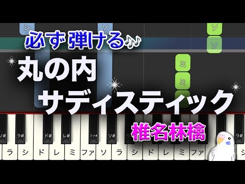 必ず弾ける　丸の内サディスティック　椎名林檎　簡単ピアノ　レベル★★☆☆☆　初級〜中級