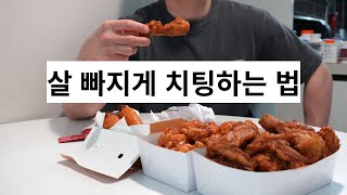 치팅만 잘해도 살이 더 잘 빠집니다