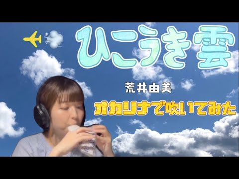 Ocarina 『ひこうき雲』荒井由美　ユーミン　オカリナ演奏