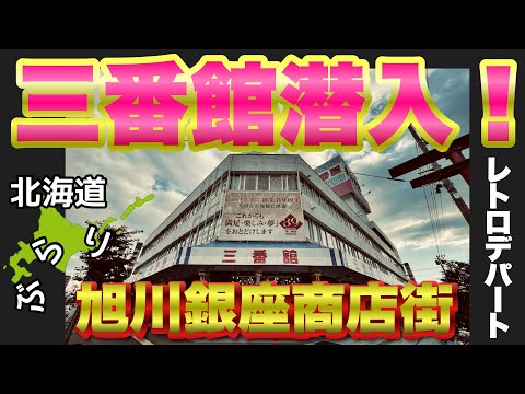 【ぶらり.北海道】昭和レトロなデパート三番館に潜入！