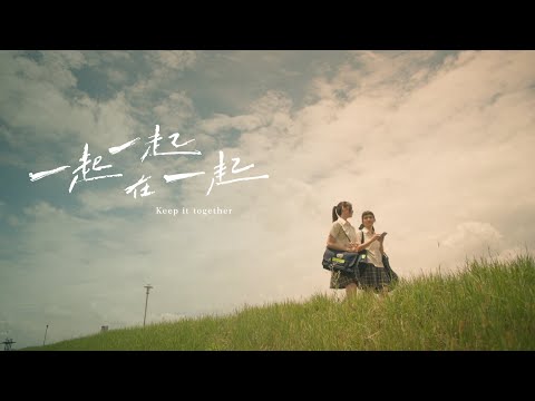 一起一起在一起［教師篇］| Keep It Together | Short Film