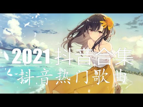 2021 無敵大串燒【動態歌詞Lyrics】艾辰 - 错位时空 \ 白月光与朱砂痣 - 大籽 \ 王忻辰-蘇星婕 - 清空 \ 不是花火呀 - TA \ IN-K & 王忻辰 - 迷失幻境