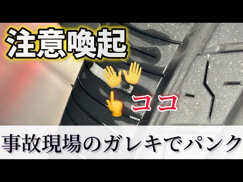 【注意喚起】事故現場を通過したらガレキ踏んでタイヤパンクしました。こういう時どうすれば？？保険適用は？？実体験を元に注意喚起動画です。【タイヤパンク】