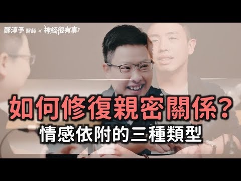 如何修復親密關係？認識情感依附三類型！- 神經很有事 x 鄭淳予醫師