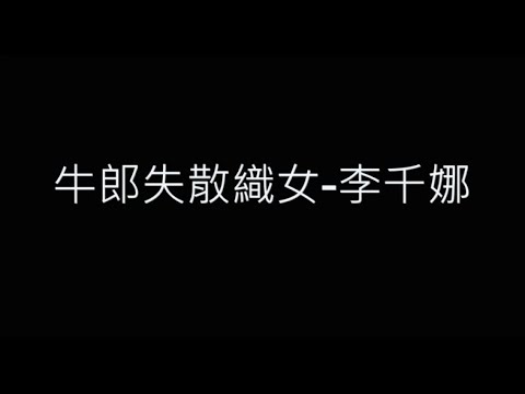 牛郎失散織女-李千娜 歌詞字幕版