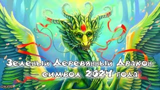 Как встретить Новый год 2024 . Идеи Новогоднего Стола . В чем встречать Новый год 2024