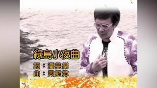 庄学忠- 绿岛小夜曲