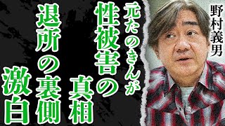 野村義男がジャニー喜多川から”せい被害”を受けていた真相に絶句…！ジャニーさんに退所を許してもらうために●●までした過去がやばい！『たのきんトリオ』で一世を風靡した元ジャニーズが歌を捨てた理由に涙