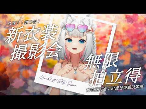 【新衣裝無限拍立得vol.2】久等了！繼續簽拍立得！【浠Mizuki】