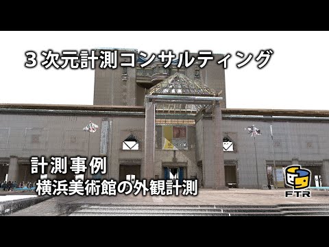 【3D計測コンサルティング】地上型3Dレーザースキャナーによる計測事例（横浜美術館）