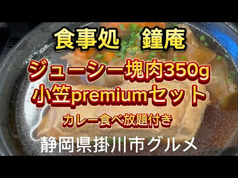 【鐘庵】東名高速道路　デカ盛りグルメ　小笠パーキングエリア