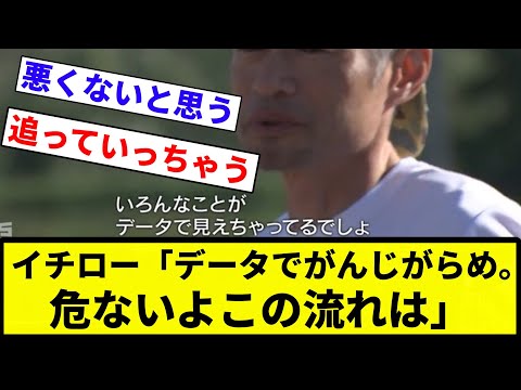 【データ野球】イチロー「データでがんじがらめにされて感性が消えていくのが現代野球。危ないよこの流れは」【プロ野球反応集】【2chスレ】【なんG】