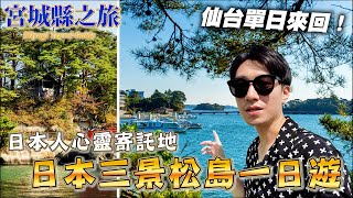 日本三景是哪三景？ 一起來到松島吃美味的當地海鮮和欣賞美景 ！松島離宮 環島遊覽船 福浦島 瑞巖寺 五大堂｜日本旅遊 宮城縣 松島