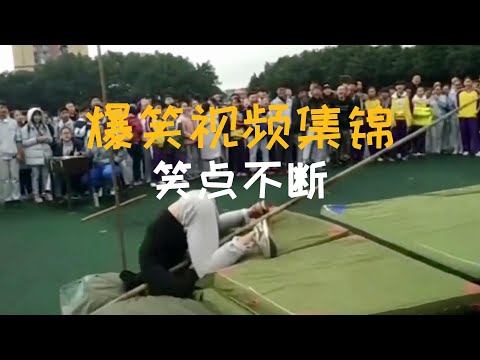 笑點不斷，笑得肚皮長肌肉/Funny Comedy Videos/搞笑视频合集