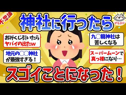 【有益】神のご加護で人生好転！神社・仏閣で起きた不思議なご利益体験【ガルちゃんまとめ】