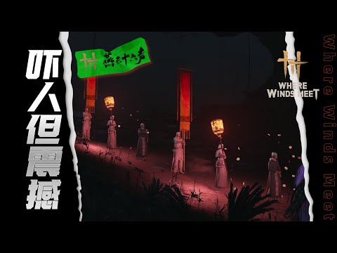 燕雲十六聲最經典的支線|千佛村中式微恐引人入勝#wherewindsmeet