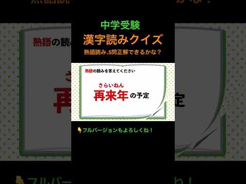 漢字読みクイズ 15 熟語 #shorts #中学受験 #漢字 #国語