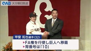 【大分】巨人に移籍の甲斐拓也選手　入団会見で活躍誓う