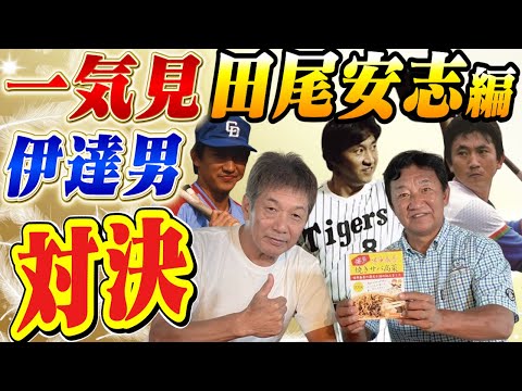 【一気見】昭和の伊達男対決！田尾安志さん編「阪神時代はチームメイトだったお二人の意外な関係が今回判明しました」【高橋慶彦】【広島東洋カープ】【中日ドラゴンズ】【阪神タイガース】【プロ野球OB】