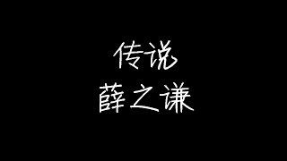 薛之谦 - 传说 (动态歌词)