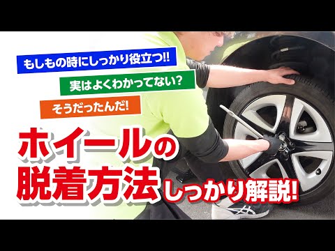 【ホイール脱着・取付】もしもの時に困らないように、しっかりとお伝えします!