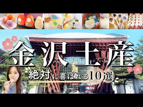 金沢駅で買えるˎˊ˗金沢出身アラサーOLが本気で選ぶ‼︎金沢土産10選【石川グルメ/kanazawa trip】