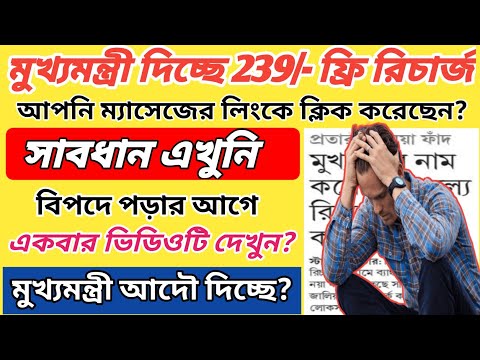 মুখ্যমন্ত্রী সবাইকে দিচ্ছে ফ্রি রিচার্জ  এর জন্য পুলিশ করল সতর্ক | free recharge message on whatsapp