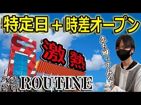 【パチプロルーティン】全てが上振れた日！？特定日+時差オープンのパチンコ店で立ち回ってみた【routine】