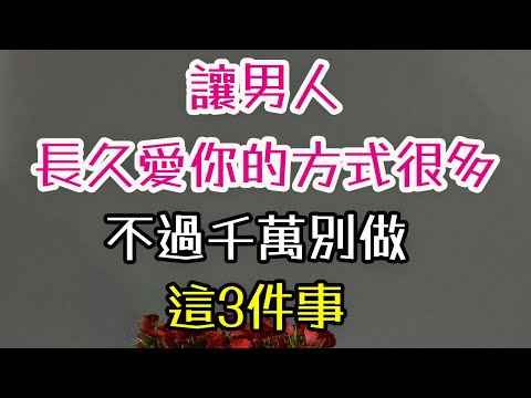 讓男人長久愛你的方式很多，不過千萬別做這3件事。#男人 #愛你 #-| 三重愛 lovery