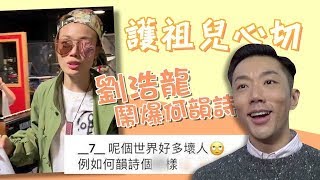 劉浩龍火滾護祖兒 鬧爆何韻詩X樣