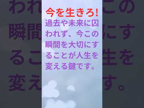 【格言 ：今を生きろ】#short＃成功＃失敗＃復活＃格言＃名言＃助言＃悲しみ＃苦しみ＃立ち直る＃やる気＃気力＃無気力＃回復