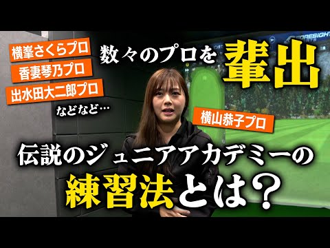 あの伝説のジュニアアカデミー出身！横山恭子プロに当時の練習法について深堀りしてみました！